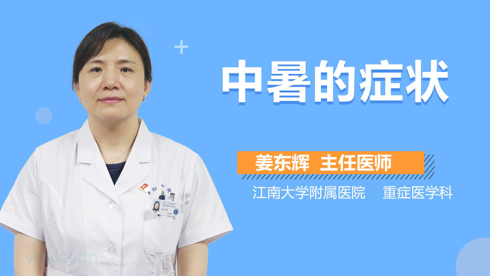 中暑的症状