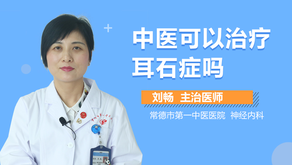 中医可以治疗耳石症吗