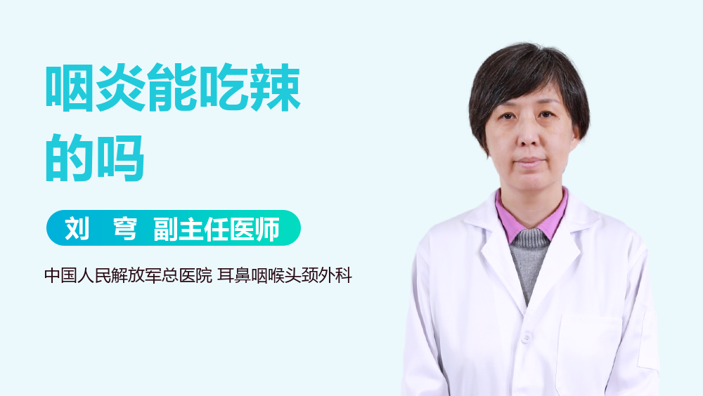 咽炎能吃辣的吗