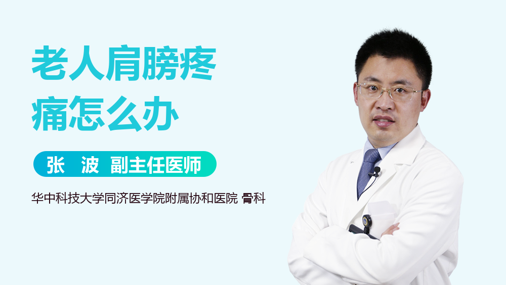 老人肩膀疼痛怎么办