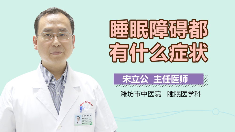 睡眠障碍都有什么症状