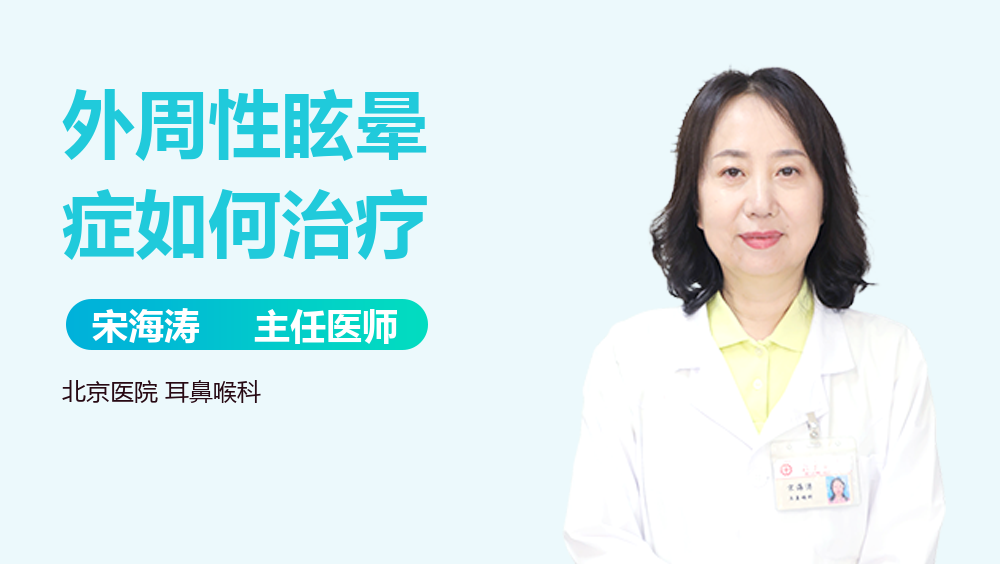 外周性眩晕症如何治疗