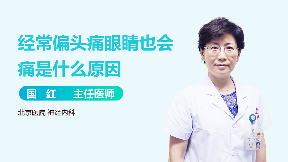 经常偏头痛眼睛也会痛是什么原因