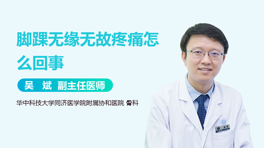 脚踝无缘无故疼痛怎么回事