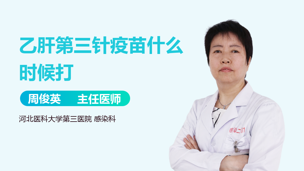 乙肝第三针疫苗什么时候打