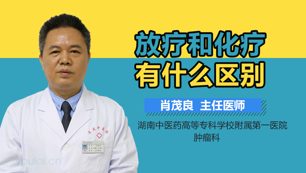 放疗和化疗有什么区别