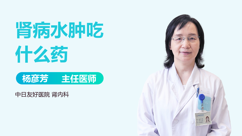 肾病水肿吃什么药