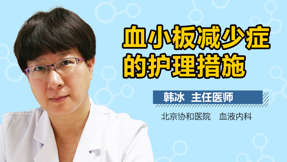 血小板减少症的护理措施