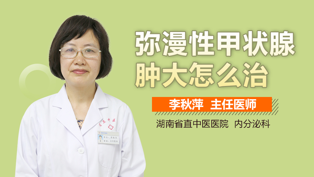 弥漫性甲状腺肿大怎么治