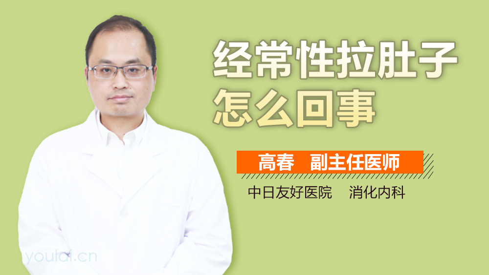 经常性拉肚子怎么回事