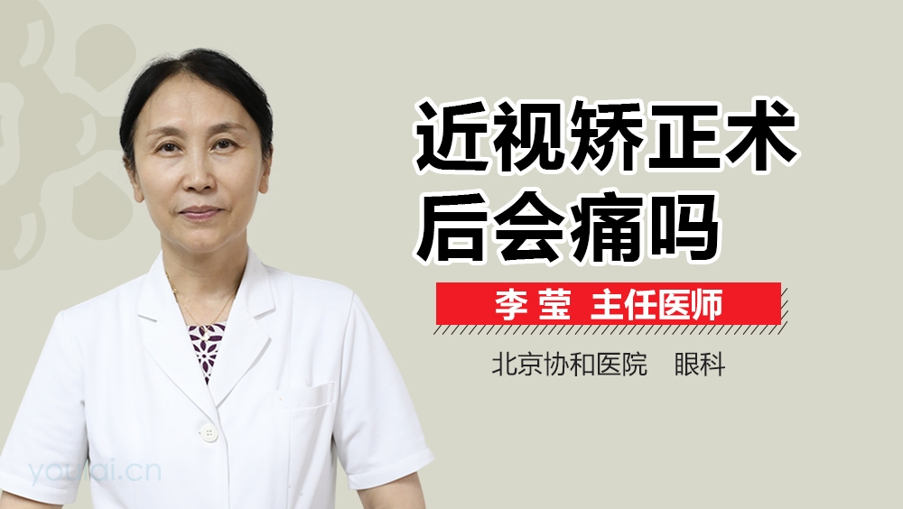 近视矫正术后会痛吗