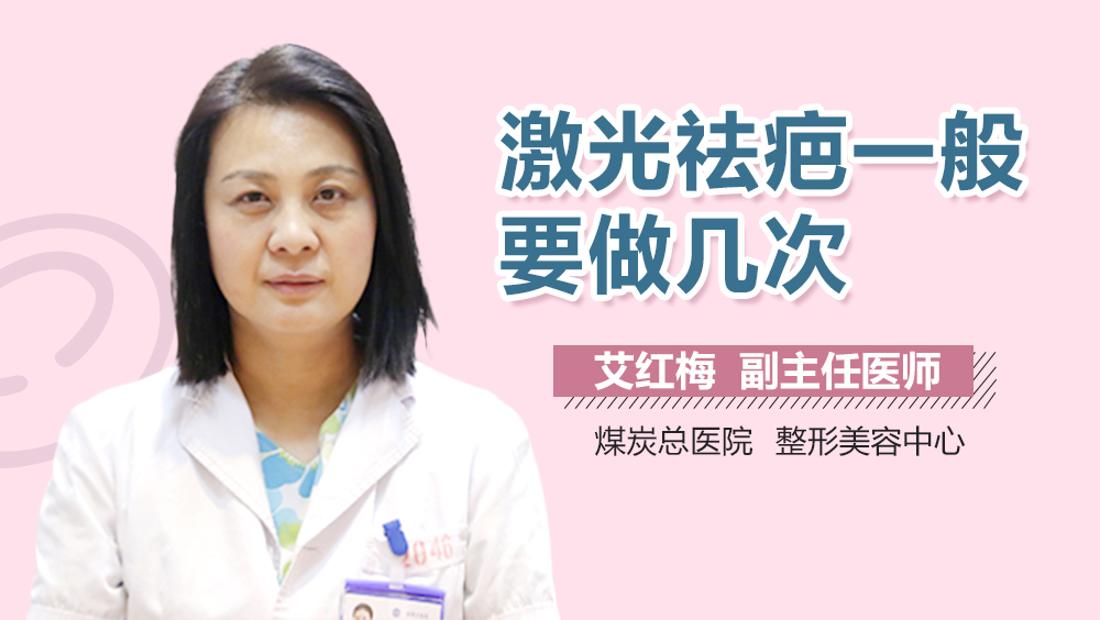 激光祛疤一般要做几次