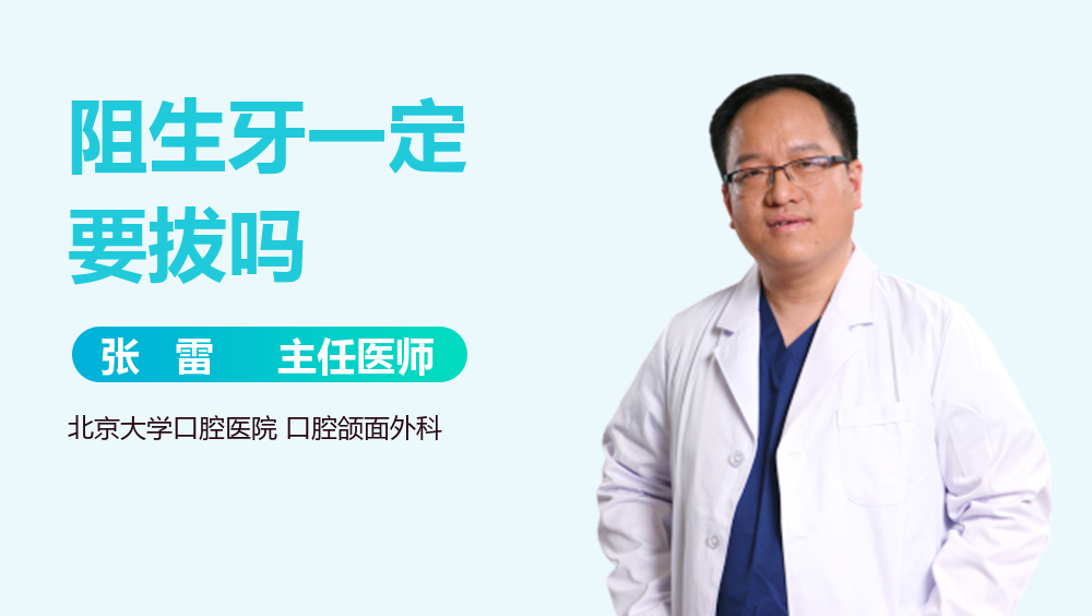 阻生牙一定要拔吗