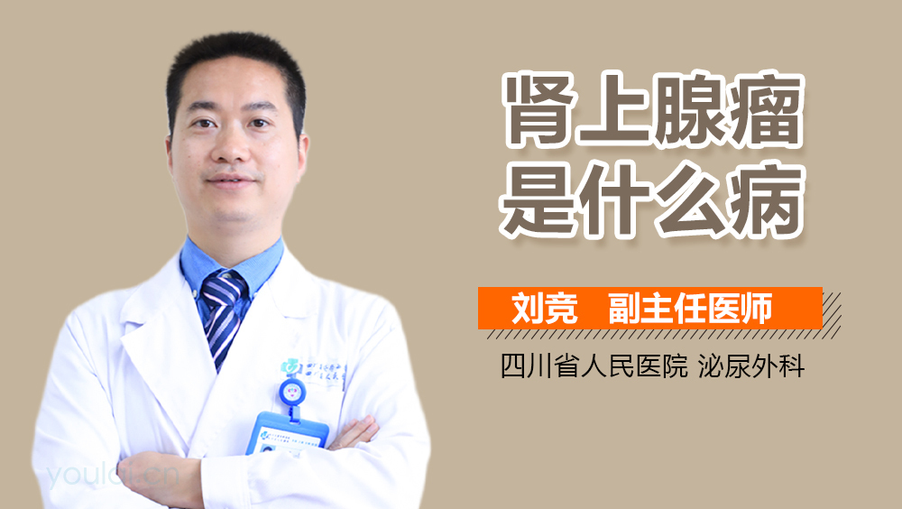肾上腺瘤是什么病
