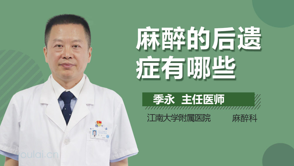 麻醉的后遗症有哪些
