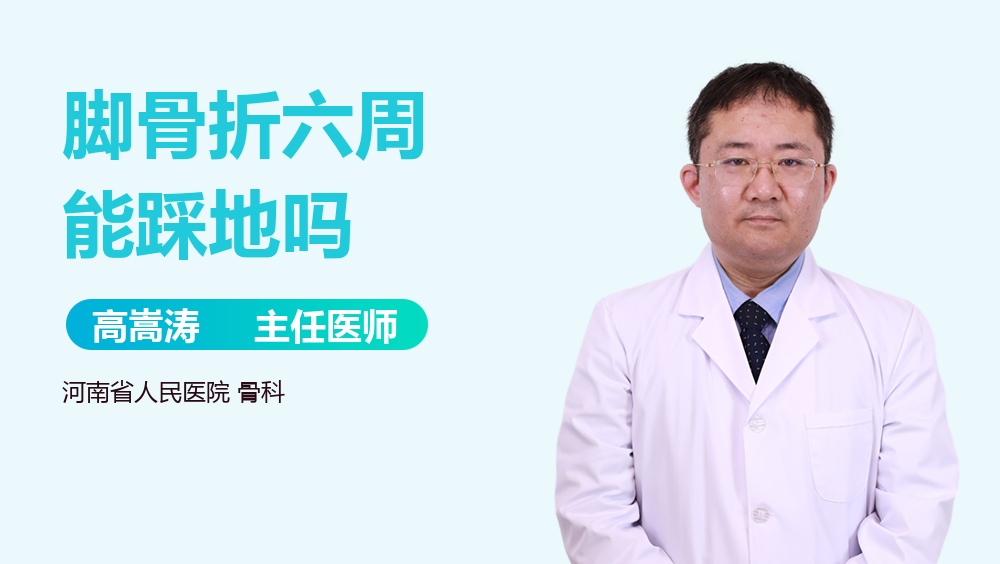 脚骨折六周能踩地吗