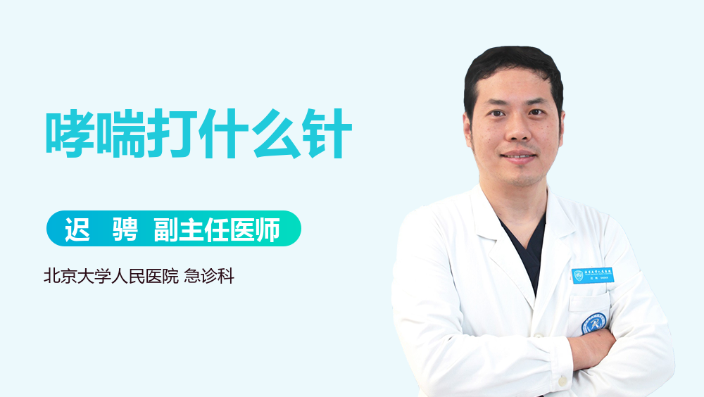 哮喘打什么针