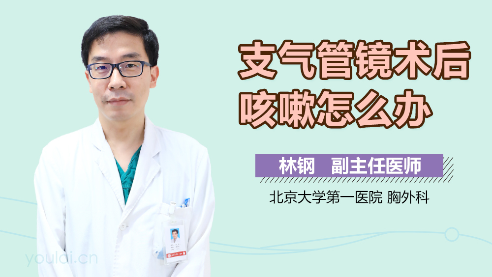 支气管镜术后咳嗽怎么办