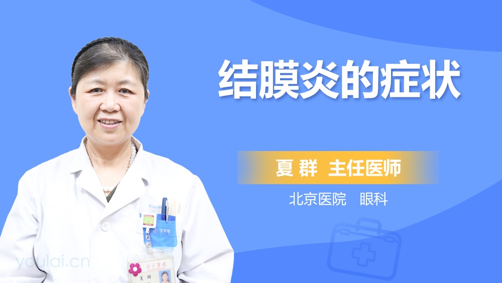 结膜炎的症状