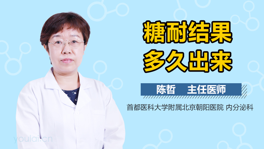 糖耐结果多久出来