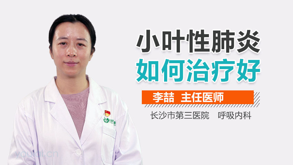 小叶性肺炎如何治疗好