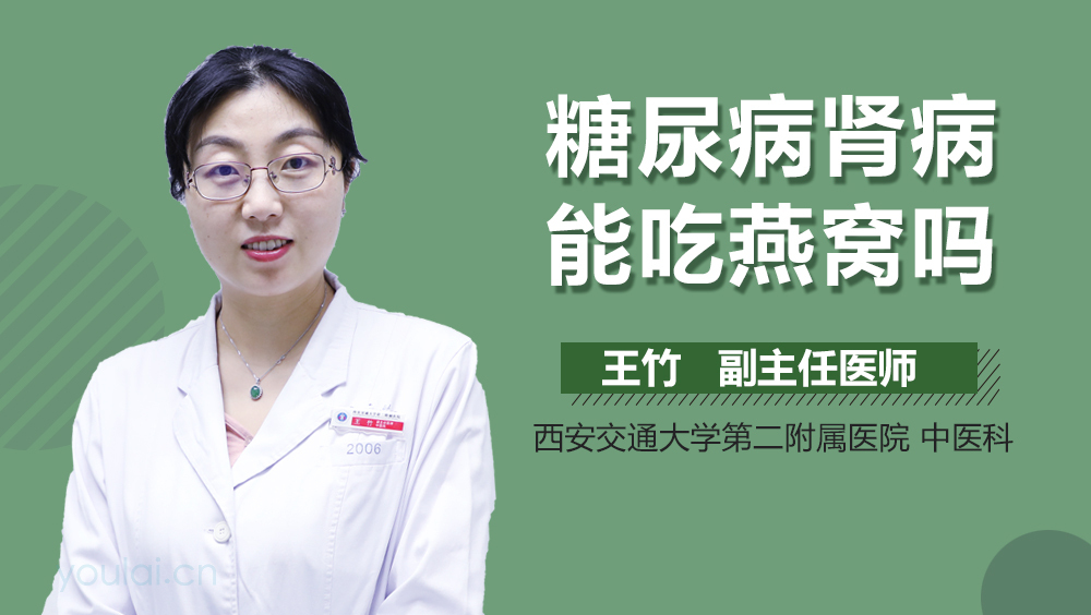 糖尿病肾病能吃燕窝吗