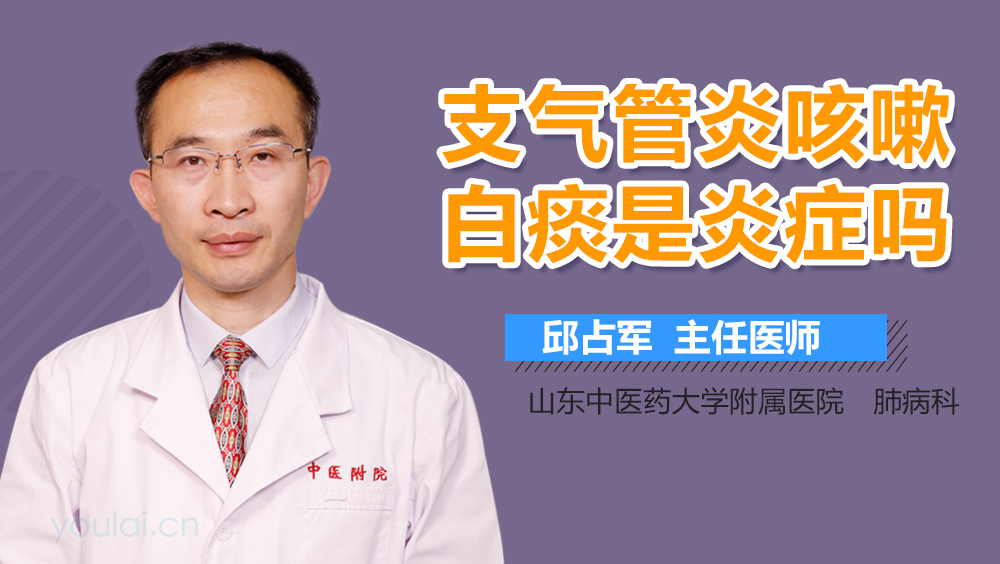 支气管炎咳嗽白痰是炎症吗