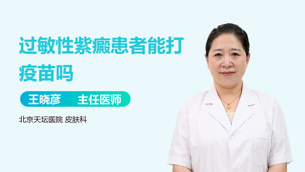 过敏性紫癜患者能打疫苗吗