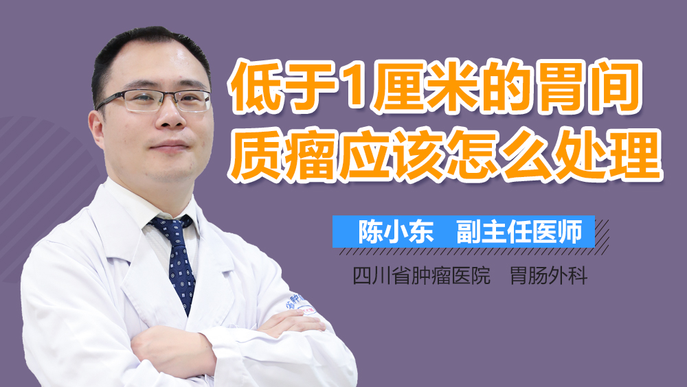 低于1厘米的胃间质瘤应该怎么处理