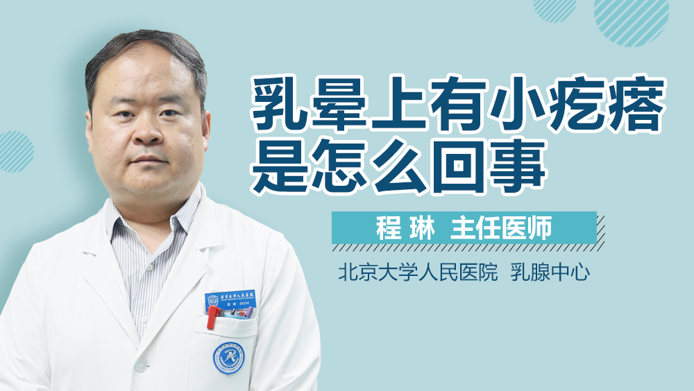 乳晕上有小疙瘩是怎么回事