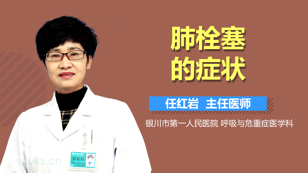 肺栓塞的症状