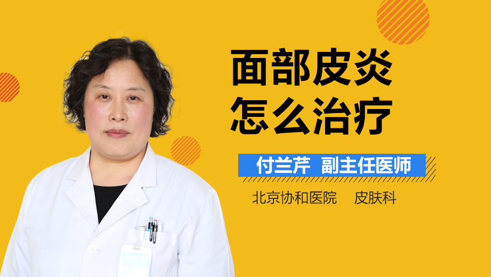 面部皮炎怎么治疗