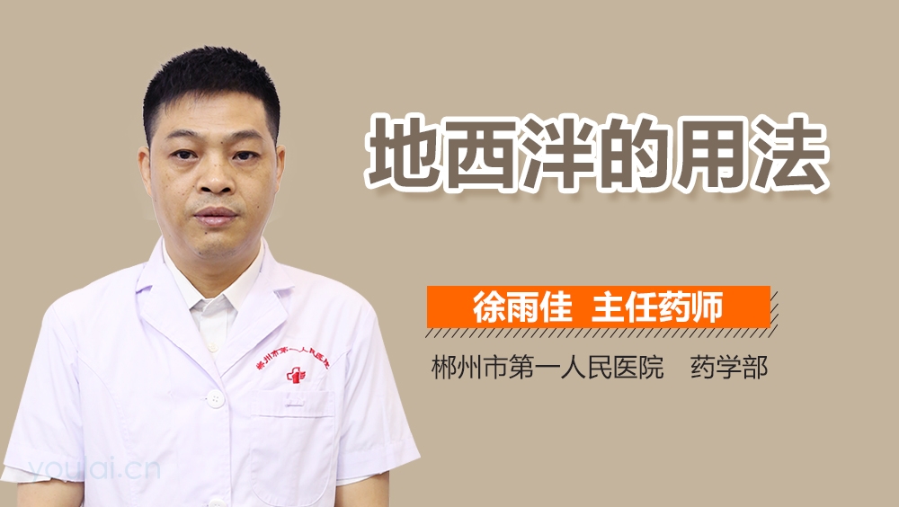 地西泮的用法