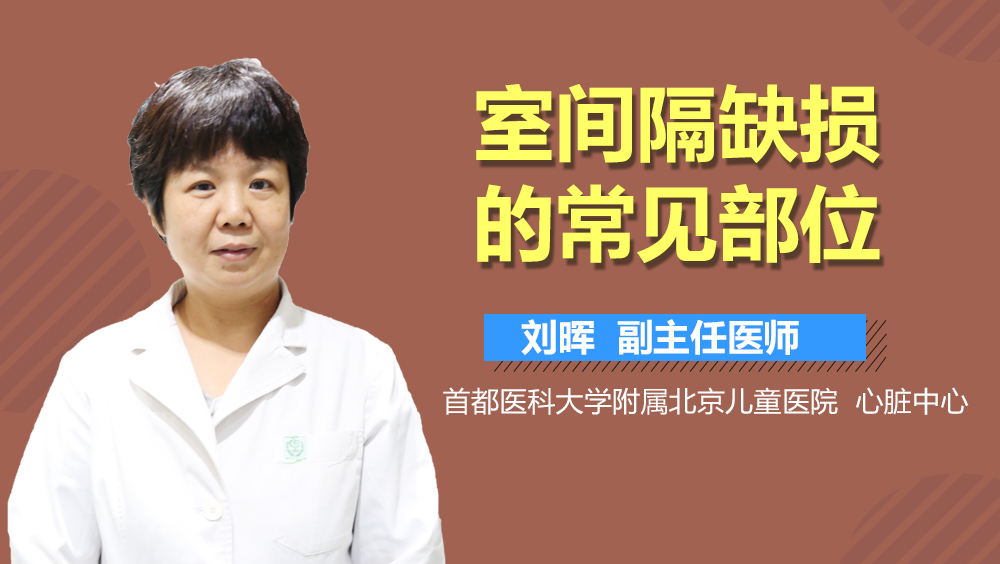 室间隔缺损的常见部位