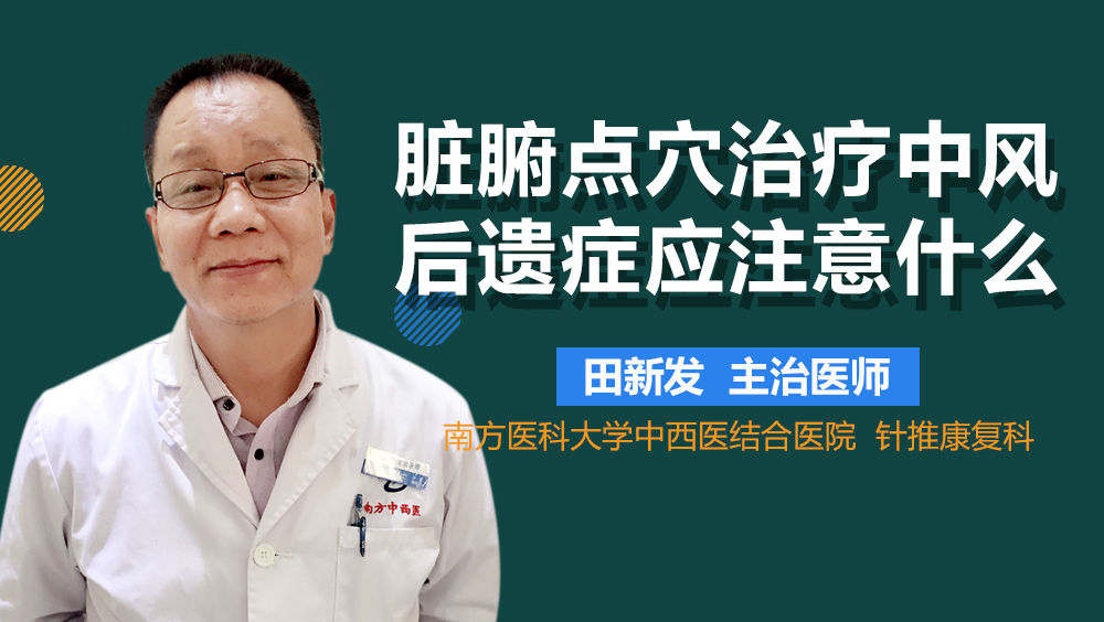 脏腑点穴治疗中风后遗症应注意什么