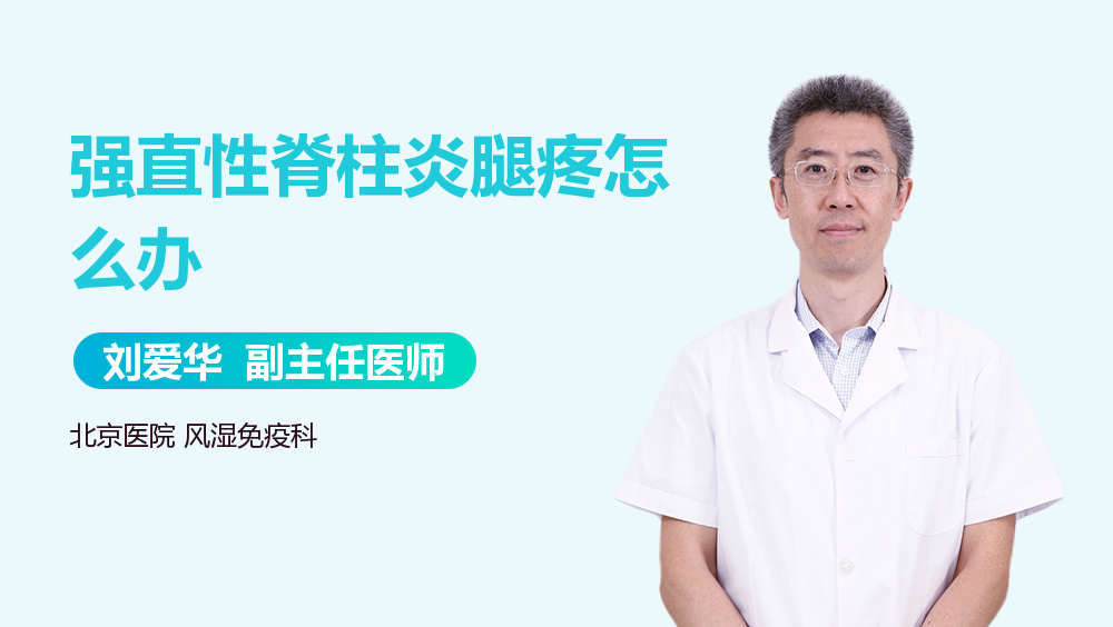 强直性脊柱炎腿疼怎么办