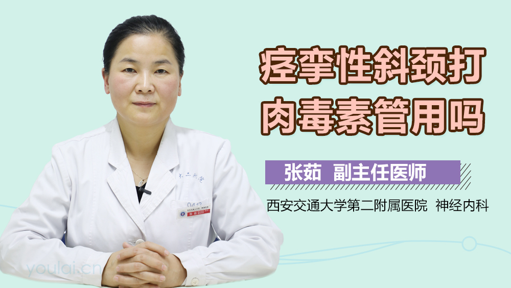 痉挛性斜颈打肉毒素管用吗