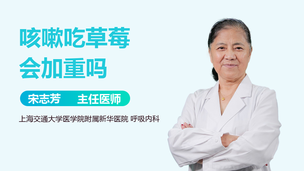 咳嗽吃草莓会加重吗