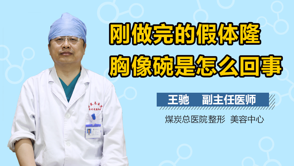 刚做完的假体隆胸像碗是怎么回事
