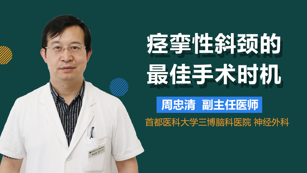 痉挛性斜颈的最佳手术时机