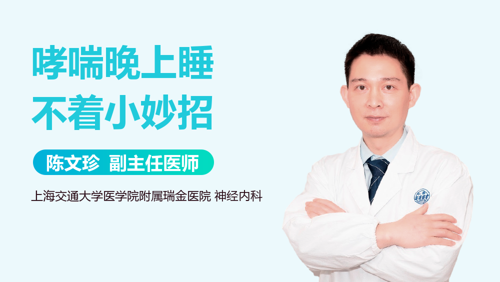 哮喘晚上睡不着小妙招