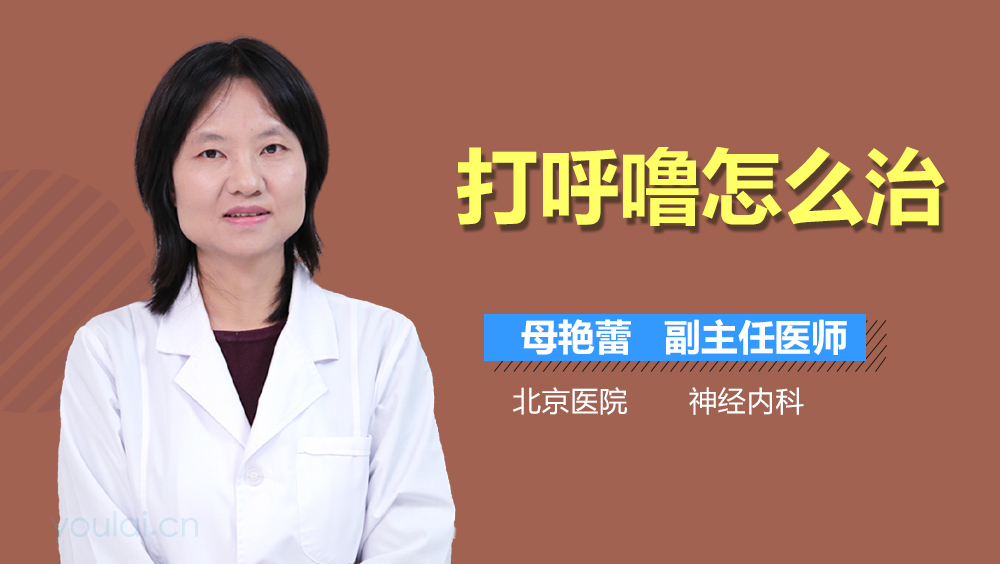打呼噜怎么治