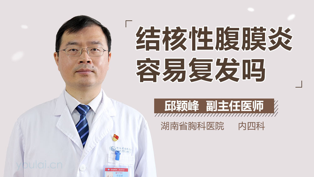 结核性腹膜炎容易复发吗