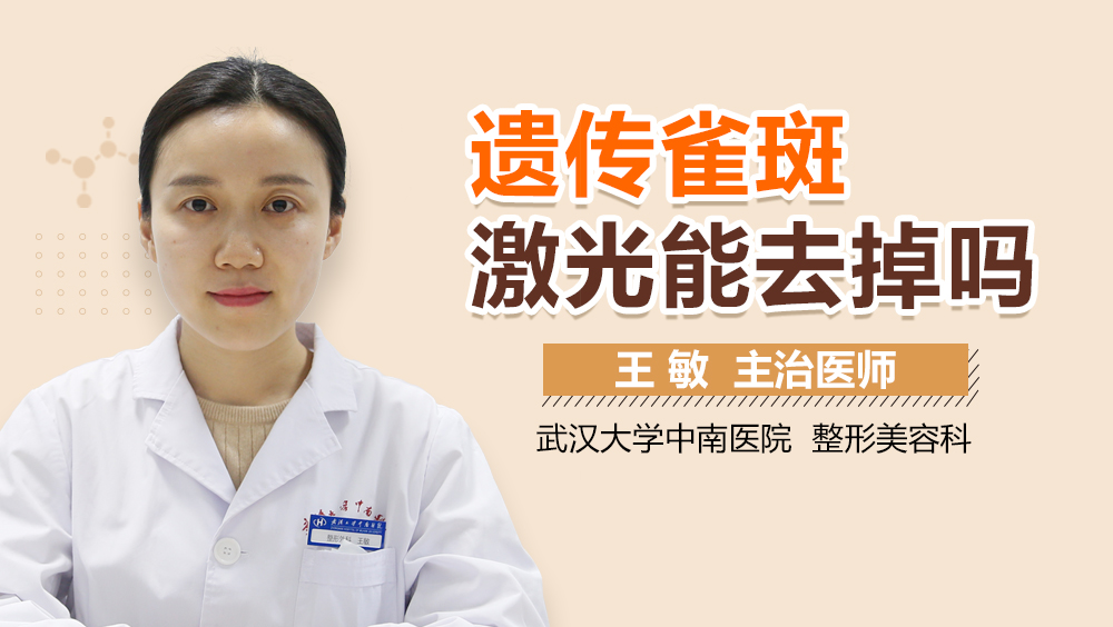 遗传雀斑激光能去掉吗