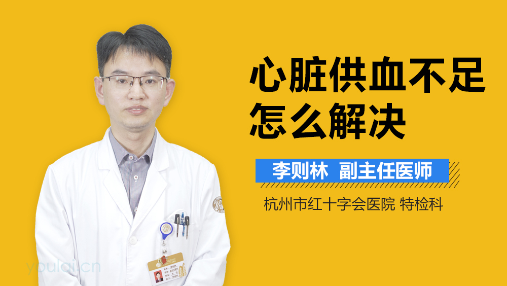 心脏供血不足怎么解决