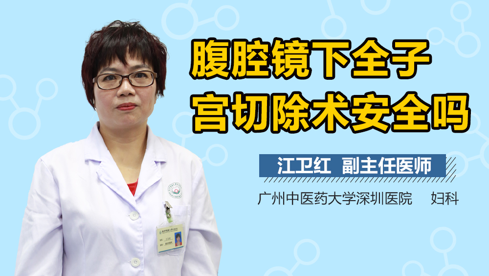 腹腔镜下全子宫切除术安全吗