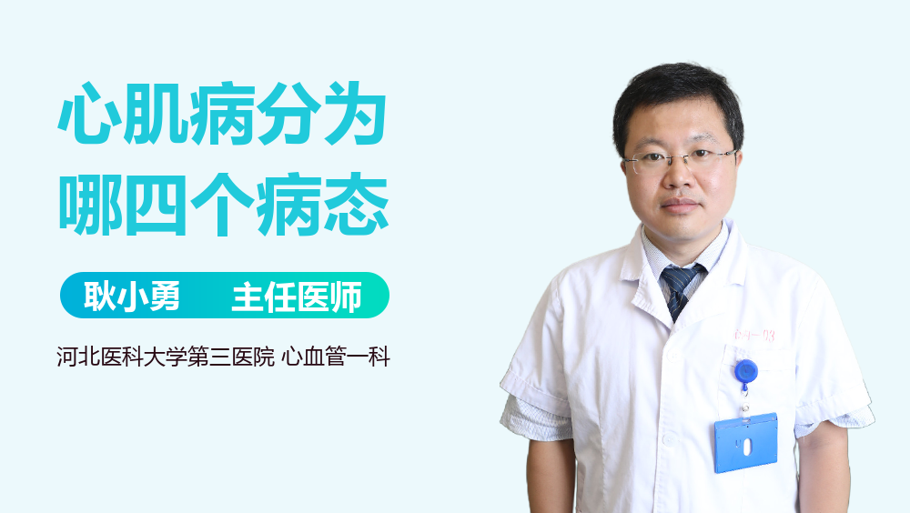 心肌病分为哪四个病态