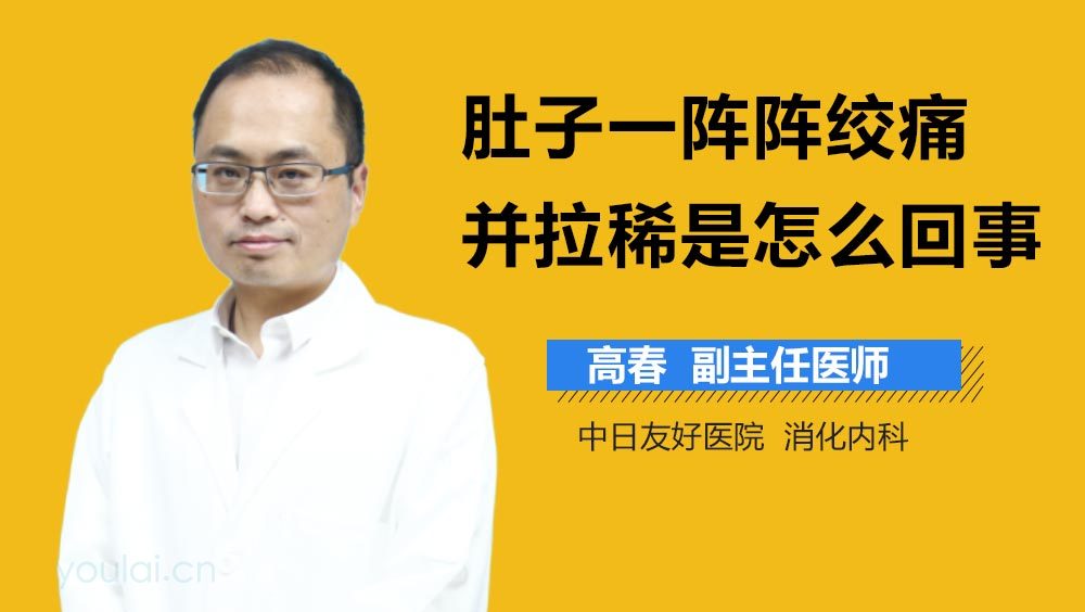 肚子一阵阵绞痛并拉稀是怎么回事