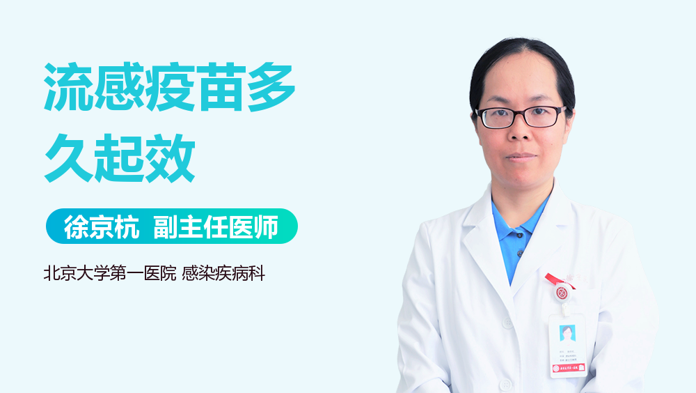 流感疫苗多久起效