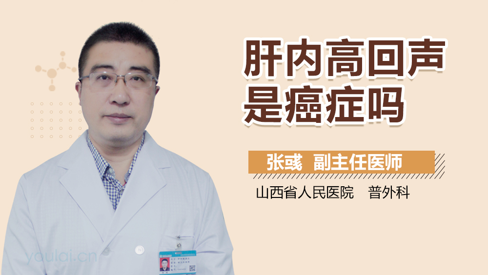 肝内高回声是癌症吗